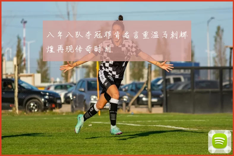 八年八队夺冠邓肯名言重温马刺辉煌再现传奇时刻