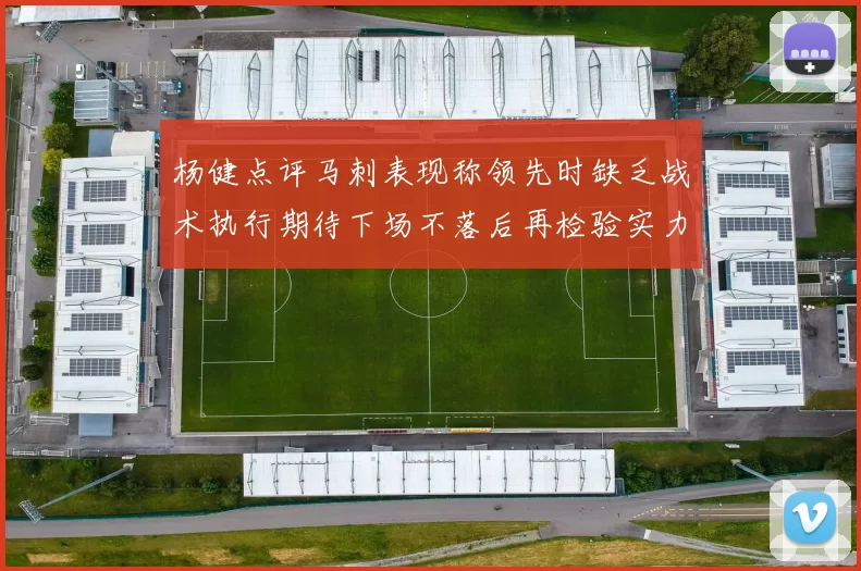 杨健点评马刺表现称领先时缺乏战术执行期待下场不落后再检验实力